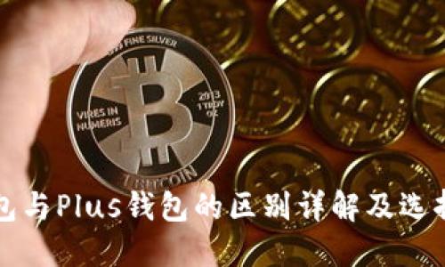 TP钱包与Plus钱包的区别详解及选择指南