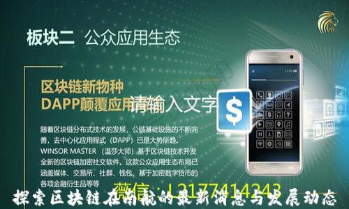 
探索区块链在南航的最新消息与发展动态