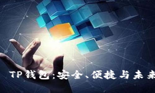 深入了解Core TP钱包：安全、便捷与未来数字资产管理