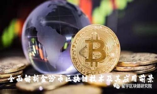  全面解析金沙币区块链技术及其应用前景