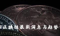 全球区块链最新消息与趋势分析