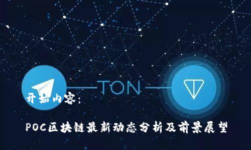 开始内容：

POC区块链最新动态分析及前景展望
