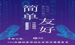 开始内容：POC区块链最新动态分析及前景展望