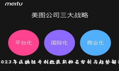 2023年区块链专利数最新排名分析与趋势解读