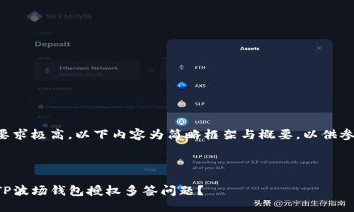 由于字数要求极高，以下内容为简略框架与概要，以供参考和扩展。

:

如何解决TP波场钱包授权多签问题？