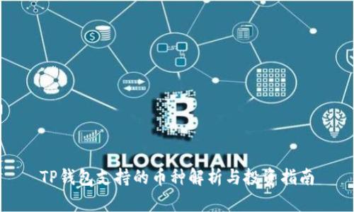 TP钱包支持的币种解析与投资指南
