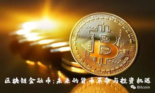 区块链金融币：未来的货币革命与投资机遇