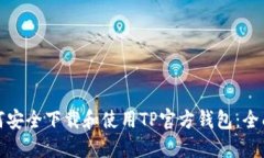 : 如何安全下载和使用TP官方钱包：全面指南