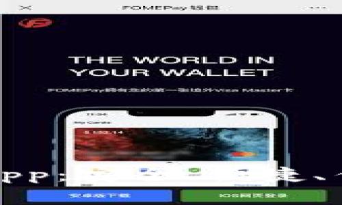 全面解析TP货币钱包App：安全、便捷、优质数字货币管理体验