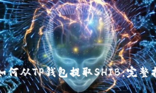 : 如何从TP钱包提取SHIB：完整指南