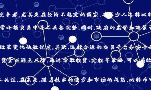   深入解析比特币：区块链的第九问 / 
 guanjianci 比特币,区块链,加密货币 /guanjianci 

引言
比特币作为全球首个去中心化的数字货币，自2009年创立以来，迅速改变了我们对金融交易的理解。其背后的区块链技术不仅提供了安全性和透明性，还引发了广泛关注与讨论。因此，理解比特币在区块链世界中的地位和作用显得尤为重要。本文将详细探讨比特币，并围绕其相关问题进行深入分析。

一、比特币的起源与发展
比特币由一个笔名为中本聪的程序员于2008年提出，目的是为了创造一种免受中央政府和金融机构控制的货币。比特币的白皮书详细阐述了去中心化货币的理念。在随后的几个月内，中本聪推出了比特币网络和客户端。此后，比特币从一种小众数字货币逐渐发展为全球数以亿计的用户所接受的数字资产。

比特币的发展经历了多个重要节点。从最开始的交易所到如今的全球范围内的接受程度，进一步推动了其市值的飙升。比特币的价格在2013年和2017年两度迎来大幅上涨，吸引了大量投资者的关注，并推动了整个加密货币市场的繁荣。

二、比特币的技术基础
比特币的核心技术是区块链，这是一种去中心化的分布式账本技术。区块链通过将交易记录打包成区块，按时间顺序进行链接，形成一个不可更改的账本。每个节点持有完整的账本副本，从而确保数据的透明性与安全性。

比特币网络的安全性依赖于工作量证明机制（PoW），即矿工通过解决复杂的数学问题来验证和记录交易。这个过程不仅确保了交易的安全性，同时还为矿工提供了比特币奖励。为了避免双重支付的风险，区块链技术确保了所有交易都可追溯且不可篡改。

三、比特币的经济模型
比特币的总供应量被限定为2100万枚，确保了其稀缺性。这一经济模型使得比特币被视为一种“数字黄金”，在经历了市场的波动后，仍然吸引着大量买家的兴趣。比特币的分配遵循一定的规律，初始的奖励为50个比特币，每210000个区块减半一次，因此每次减半都会引发市场的关注和讨论。

许多分析师认为，比特币的稀缺性将导致其价格在未来继续上涨，尽管市场波动性大。但其价值不仅在于稀缺性，也在于其在实际应用中的潜力。例如，一些国家已经开始探索将比特币纳入其经济体系中。

四、比特币的应用场景
比特币在实际应用中涵盖了多种场景。首先，作为一种支付手段，比特币可以用于在线交易，全球任何地方的商家都可以接受比特币付款。其次，由于其去中心化的特性，比特币被用作价值存储，尤其是在经济动荡或者通货膨胀严重的国家，其重要性愈发突出。

除了传统的交易用途，许多初创企业和金融技术公司正在探索如何将比特币与其他科技结合使用。例如，通过智能合约、去中心化金融（DeFi）等创新应用，区块链技术正逐渐将比特币应用于更加复杂和高效的金融产品中。

五、比特币与法律监管
比特币及其全球化特性使得各国政府在监管时面临诸多挑战。由于缺乏统一的法规，许多国家对比特币的政策和法律框架各不相同。有些国家，如美国和欧盟，开始制定相应的法律法规来应对加密货币的风险，包括洗钱、金融欺诈及消耗大量能源的问题。

另一方面，一些国家则选择全面禁止比特币及其他加密货币的交易，认为这对金融稳定造成威胁。随着比特币的普及，如何有效地平衡创新与监管之间的关系，将是未来各国政府需要面临的重要议题。

六、比特币的未来展望
比特币的未来发展还充满不确定性，但可以确定的是，随着技术的进步和市场的成熟，越来越多的主流金融机构和公司将逐步接受比特币作为一种合法的资产类别。未来，随着数字经济的进一步发展，比特币可能会成为日常生活中不可或缺的一部分。

比特币的智能合约功能、去中心化金融（DeFi）等新兴技术的运用可能会帮助其在未来的金融领域找到更多的应用场景，推动其规范化和透明化的发展。

相关问题一：比特币是否安全？
比特币的安全性是一个多方面的问题。首先，从技术上来说，比特币网络通过密码学和分布式账本加密技术确保了交易的安全性。然而，用户的比特币安全则更多地依赖于个人的安全管理能力，包括使用强密码、避免钓鱼攻击和妥善保管私钥等。

此外，交易所的安全性也非常重要，许多不法分子通过攻击交易所盗取用户的比特币。因此，选择信誉良好的交易平台，以及将比特币存储在自己的钱包中，而不是放在交易所，是保障安全的重要措施。

相关问题二：比特币的环保问题
比特币在生产和交易过程中的能源消耗常常成为争议的焦点。比特币的工作量证明机制需要大量的计算能力，这使得其能源消耗相对较高。很多环保组织对比特币的碳足迹表示担忧，认为这与全球的可持续发展目标相悖。

然而，矿工们也在寻求更环保的解决方案，如使用可再生能源进行挖矿。实际上，一些矿池已经开始投资绿色能源，以降低环境影响。未来，比特币的挖矿方式将是一个重要的发展方向，需要在环保和经济利益之间找到平衡。

相关问题三：比特币的价格波动原因
比特币的价格波动是由多种因素引起的。市场供需关系是最根本的原因，随着越来越多的人参与比特币的购买和交易，需求增加通常会导致价格上涨。相对的，市场情绪的变化、新闻事件、政策调整等都可能导致市场恐慌，从而引发价格暴跌。

此外，比特币的流通量与流动性也影响其价格。比特币的流通量有限，例如，每210,000个区块的减半事件通常会被市场解读为利好消息，从而推动价格上涨。同时，比特币的投资者群体持续增加，但市场仍然相对小，导致价格波动幅度较大。

相关问题四：比特币是否真的会取代法定货币？
比特币取代法定货币的观点在业内外都有激烈的争论。一方面，比特币的去中心化特性和价值存储功能使得其成为法定货币的有力竞争者，尤其是在经济不稳定的国家，有不少人选择比特币作为资产保护的工具。

然而，法律、政策、技术发展等多方面的限制使得比特币取代法定货币的可能性受到限制。比特币的交易速度和费用问题，使得其在日常小额交易中并不具备优势。同时，政府的监管和政策调整也将影响比特币的发展。因此，目前尚难以断言比特币就能取代法定货币。

相关问题五：如何安全投资比特币？
投资比特币虽然有潜在的高回报，但同时也存在相应的高风险。首先，投资者需要了解比特币及其市场动态，保持对相关技术、法律和政策变化的敏锐度。其次，选择合适的交易平台和安全的存储方案是非常重要的一步，一般来说应选择信誉良好的交易所，并采用冷热钱包相结合的方式存储比特币。

此外，投资者应根据自身的财务状况和风险承受能力设定投资比例。比特币的高波动性要求投资者不能盲目跟风，也不应投入过多的资金以避免风险。通过分散投资、定投等策略，可以有效控制投资风险，实现稳定投资回报。

结论
比特币作为区块链技术的先锋，已经改变了全球的金融格局。在其不断发展的过程中，虽然面临着诸多问题和挑战，但其潜力依然引人关注。在未来，随着技术的进步和市场的成熟，比特币可能会在全球经济中发挥更为重要的作用。希望通过本文的分析，读者能够对比特币有更全面的理解，同时具备更佳的投资判断能力。