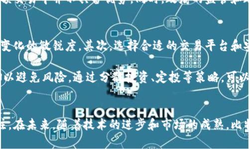   深入解析比特币：区块链的第九问 / 
 guanjianci 比特币,区块链,加密货币 /guanjianci 

引言
比特币作为全球首个去中心化的数字货币，自2009年创立以来，迅速改变了我们对金融交易的理解。其背后的区块链技术不仅提供了安全性和透明性，还引发了广泛关注与讨论。因此，理解比特币在区块链世界中的地位和作用显得尤为重要。本文将详细探讨比特币，并围绕其相关问题进行深入分析。

一、比特币的起源与发展
比特币由一个笔名为中本聪的程序员于2008年提出，目的是为了创造一种免受中央政府和金融机构控制的货币。比特币的白皮书详细阐述了去中心化货币的理念。在随后的几个月内，中本聪推出了比特币网络和客户端。此后，比特币从一种小众数字货币逐渐发展为全球数以亿计的用户所接受的数字资产。

比特币的发展经历了多个重要节点。从最开始的交易所到如今的全球范围内的接受程度，进一步推动了其市值的飙升。比特币的价格在2013年和2017年两度迎来大幅上涨，吸引了大量投资者的关注，并推动了整个加密货币市场的繁荣。

二、比特币的技术基础
比特币的核心技术是区块链，这是一种去中心化的分布式账本技术。区块链通过将交易记录打包成区块，按时间顺序进行链接，形成一个不可更改的账本。每个节点持有完整的账本副本，从而确保数据的透明性与安全性。

比特币网络的安全性依赖于工作量证明机制（PoW），即矿工通过解决复杂的数学问题来验证和记录交易。这个过程不仅确保了交易的安全性，同时还为矿工提供了比特币奖励。为了避免双重支付的风险，区块链技术确保了所有交易都可追溯且不可篡改。

三、比特币的经济模型
比特币的总供应量被限定为2100万枚，确保了其稀缺性。这一经济模型使得比特币被视为一种“数字黄金”，在经历了市场的波动后，仍然吸引着大量买家的兴趣。比特币的分配遵循一定的规律，初始的奖励为50个比特币，每210000个区块减半一次，因此每次减半都会引发市场的关注和讨论。

许多分析师认为，比特币的稀缺性将导致其价格在未来继续上涨，尽管市场波动性大。但其价值不仅在于稀缺性，也在于其在实际应用中的潜力。例如，一些国家已经开始探索将比特币纳入其经济体系中。

四、比特币的应用场景
比特币在实际应用中涵盖了多种场景。首先，作为一种支付手段，比特币可以用于在线交易，全球任何地方的商家都可以接受比特币付款。其次，由于其去中心化的特性，比特币被用作价值存储，尤其是在经济动荡或者通货膨胀严重的国家，其重要性愈发突出。

除了传统的交易用途，许多初创企业和金融技术公司正在探索如何将比特币与其他科技结合使用。例如，通过智能合约、去中心化金融（DeFi）等创新应用，区块链技术正逐渐将比特币应用于更加复杂和高效的金融产品中。

五、比特币与法律监管
比特币及其全球化特性使得各国政府在监管时面临诸多挑战。由于缺乏统一的法规，许多国家对比特币的政策和法律框架各不相同。有些国家，如美国和欧盟，开始制定相应的法律法规来应对加密货币的风险，包括洗钱、金融欺诈及消耗大量能源的问题。

另一方面，一些国家则选择全面禁止比特币及其他加密货币的交易，认为这对金融稳定造成威胁。随着比特币的普及，如何有效地平衡创新与监管之间的关系，将是未来各国政府需要面临的重要议题。

六、比特币的未来展望
比特币的未来发展还充满不确定性，但可以确定的是，随着技术的进步和市场的成熟，越来越多的主流金融机构和公司将逐步接受比特币作为一种合法的资产类别。未来，随着数字经济的进一步发展，比特币可能会成为日常生活中不可或缺的一部分。

比特币的智能合约功能、去中心化金融（DeFi）等新兴技术的运用可能会帮助其在未来的金融领域找到更多的应用场景，推动其规范化和透明化的发展。

相关问题一：比特币是否安全？
比特币的安全性是一个多方面的问题。首先，从技术上来说，比特币网络通过密码学和分布式账本加密技术确保了交易的安全性。然而，用户的比特币安全则更多地依赖于个人的安全管理能力，包括使用强密码、避免钓鱼攻击和妥善保管私钥等。

此外，交易所的安全性也非常重要，许多不法分子通过攻击交易所盗取用户的比特币。因此，选择信誉良好的交易平台，以及将比特币存储在自己的钱包中，而不是放在交易所，是保障安全的重要措施。

相关问题二：比特币的环保问题
比特币在生产和交易过程中的能源消耗常常成为争议的焦点。比特币的工作量证明机制需要大量的计算能力，这使得其能源消耗相对较高。很多环保组织对比特币的碳足迹表示担忧，认为这与全球的可持续发展目标相悖。

然而，矿工们也在寻求更环保的解决方案，如使用可再生能源进行挖矿。实际上，一些矿池已经开始投资绿色能源，以降低环境影响。未来，比特币的挖矿方式将是一个重要的发展方向，需要在环保和经济利益之间找到平衡。

相关问题三：比特币的价格波动原因
比特币的价格波动是由多种因素引起的。市场供需关系是最根本的原因，随着越来越多的人参与比特币的购买和交易，需求增加通常会导致价格上涨。相对的，市场情绪的变化、新闻事件、政策调整等都可能导致市场恐慌，从而引发价格暴跌。

此外，比特币的流通量与流动性也影响其价格。比特币的流通量有限，例如，每210,000个区块的减半事件通常会被市场解读为利好消息，从而推动价格上涨。同时，比特币的投资者群体持续增加，但市场仍然相对小，导致价格波动幅度较大。

相关问题四：比特币是否真的会取代法定货币？
比特币取代法定货币的观点在业内外都有激烈的争论。一方面，比特币的去中心化特性和价值存储功能使得其成为法定货币的有力竞争者，尤其是在经济不稳定的国家，有不少人选择比特币作为资产保护的工具。

然而，法律、政策、技术发展等多方面的限制使得比特币取代法定货币的可能性受到限制。比特币的交易速度和费用问题，使得其在日常小额交易中并不具备优势。同时，政府的监管和政策调整也将影响比特币的发展。因此，目前尚难以断言比特币就能取代法定货币。

相关问题五：如何安全投资比特币？
投资比特币虽然有潜在的高回报，但同时也存在相应的高风险。首先，投资者需要了解比特币及其市场动态，保持对相关技术、法律和政策变化的敏锐度。其次，选择合适的交易平台和安全的存储方案是非常重要的一步，一般来说应选择信誉良好的交易所，并采用冷热钱包相结合的方式存储比特币。

此外，投资者应根据自身的财务状况和风险承受能力设定投资比例。比特币的高波动性要求投资者不能盲目跟风，也不应投入过多的资金以避免风险。通过分散投资、定投等策略，可以有效控制投资风险，实现稳定投资回报。

结论
比特币作为区块链技术的先锋，已经改变了全球的金融格局。在其不断发展的过程中，虽然面临着诸多问题和挑战，但其潜力依然引人关注。在未来，随着技术的进步和市场的成熟，比特币可能会在全球经济中发挥更为重要的作用。希望通过本文的分析，读者能够对比特币有更全面的理解，同时具备更佳的投资判断能力。