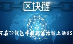 如何在TP钱包中提现波场链上的USDT？