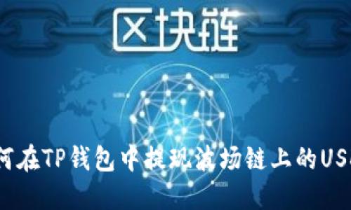 如何在TP钱包中提现波场链上的USDT？