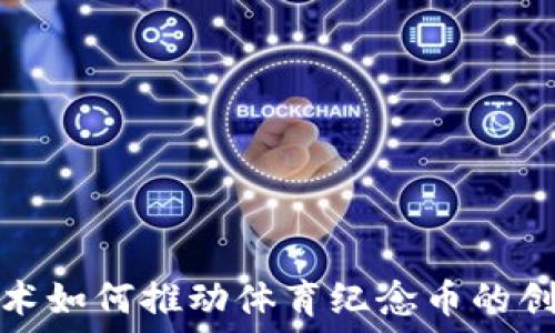   
区块链技术如何推动体育纪念币的创新与发展