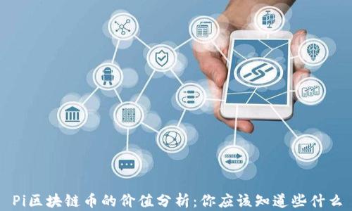 
Pi区块链币的价值分析：你应该知道些什么
