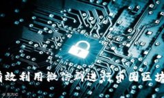 题目: 如何有效利用微信群进行币圈区块链广告推