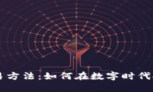 揭示区块链最新交易方法：如何在数字时代安全高效地进行交易