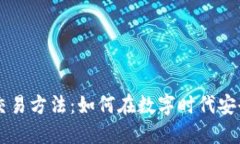 揭示区块链最新交易方法：如何在数字时代安全
