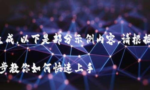 内容太长无法一次性生成，以下是部分示例内容，请根据格式设置并逐步生成。

TP钱包设置指南：一步步教你如何快速上手