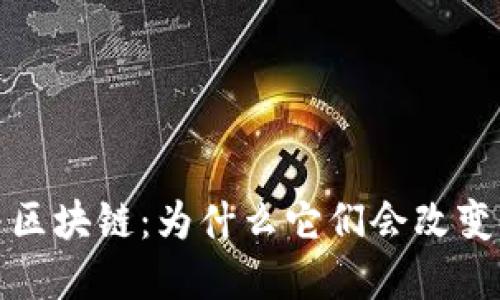 深入理解比特币与区块链：为什么它们会改变未来的经济与社会