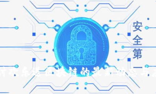 深入探讨欢乐送区块链的最新动态与应用前景