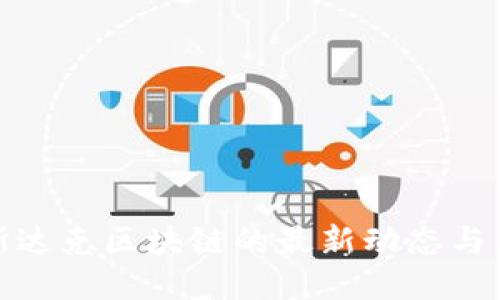 探索纳斯达克区块链的最新动态与未来趋势