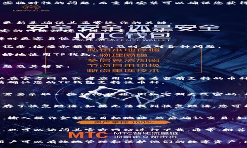   TP钱包余额显示不出来的原因与解决方法 / 
 guanjianci TP钱包, 钱包余额, 技术故障 /guanjianci 

一、TP钱包余额显示不出来的原因
TP钱包，作为一种加密货币钱包，广泛用于存储和管理区块链资产。用户使用TP钱包进行交易或查看余额时，有时会遇到余额无法显示的情况。这种情况可能由多种因素导致，以下是一些常见原因：
1. **网络连接问题**：TP钱包依赖互联网连接来同步区块链数据。如果您的设备未连接到互联网或网络不稳定，可能会导致余额无法及时更新。
2. **节点问题**：TP钱包需要通过访问特定的区块链节点来获取余额数据。如果所连接的节点出现问题，或节点与区块链之间的同步存在延迟，用户可能无法查看到最新的余额。
3. **应用程序故障**：某些情况下，TP钱包的应用程序可能出现故障或bug，导致余额无法正常显示。可能需要更新应用程序或进行重新安装。
4. **用户操作失误**：用户在切换账户或网络时，可能造成余额显示不全。确保您正在查看的是正确的账户，并已连接到正确的网络（如主网或测试网）。
5. **区块链网络拥堵**：在网络拥堵时，交易确认时间可能会延迟，从而影响余额的显示，尤其是新进行的交易。

二、解决TP钱包余额显示不出来的步骤
面对TP钱包余额显示不出来的情况，用户可以通过以下步骤进行排查和解决：
1. **检查网络连接**：
首先，请确认您的设备已连接到可靠的互联网。您可以尝试访问其他网站或应用，以确保网络没有问题。如果无线连接不佳，尝试使用有线网络或重新启动路由器。
2. **更换节点**：
如果您的TP钱包允许，尝试切换到另一个区块链节点。您可以在应用设置中查看节点选项，选择一个响应更快的节点，如果不确定，可以选择自动节点。
3. **更新应用程序**：
经常检查您的TP钱包应用程序是否是最新版本。如果有可用的更新，请及时进行更新，因为新版本通常会修复已知的bug和故障。
4. **重新登录账户**：
退出当前账户并重新登录，这可以帮助重置应用程序的状态并可能解决余额显示的问题。
5. **清除缓存或重新安装应用**：
如果以上方法无效，可以尝试清除TP钱包的缓存或重新安装应用程序。清除缓存可以帮助解决一些临时性的问题，而重新安装可以确保您获得最新的版本。

三、如何防止TP钱包余额显示异常
为了防止将来再次遇到TP钱包余额显示异常的问题，用户可以采取以下预防措施：
1. **保持软件更新**：
定期检查TP钱包的更新。开发者通常会发布补丁和更新以解决已知的故障和漏洞，保持应用程序更新是确保其正常运作的关键。
2. **监控网络状况**：
关注网络连接质量，确保使用稳定的网络。在使用TP钱包时，建议选择高速网络连接，避免在不稳定的网络环境中进行重要操作。
3. **定期备份钱包**：
定期备份您的TP钱包，包括私钥和恢复短语。这不仅有助于防止数据丢失，还可以在面临技术故障时更容易恢复资金。
4. **学习基础知识**：
了解TP钱包和区块链的基础知识，有助于你更好地掌握钱包的使用及管理。如了解如何查看交易记录、检查余额变化，及时应对各种问题。
5. **参与社区讨论**：
参与TP钱包用户的在线论坛或社区，可以获取到其他用户的经验分享和问题解决方案，帮助您更好地使用TP钱包。

四、TP钱包常见问题解答
除了余额显示不出来的问题，用户在使用TP钱包时可能会遇到其他常见问题。以下是一些常见问题及其解答：

h4问题1：TP钱包不支持哪些币种？/h4
TP钱包虽然支持多个加密货币，但并不支持所有币种。具体支持的币种列表会定期更新，用户可以在官方网页或者应用内查看当前支持的币种信息。
如果您尝试将某种不受支持的币种转入钱包，可能会导致资产丢失，因此在进行任何转账之前，请确认您的TP钱包支持该币种。

h4问题2：TP钱包安全性如何保障？/h4
TP钱包在安全性方面采用了多种技术措施，比如AES256加密、私钥离线储存等。不过用户自身也需要采取一些预防措施，例如定期更改密码、开启双重身份验证、选择强密码等，以提高资产安全性。

h4问题3：如果忘记TP钱包的密码怎么办？/h4
如果您忘记了TP钱包的密码，通常需要通过恢复短语来重置钱包。请确保您在创建钱包时安全保存了恢复短语。如果无法找到恢复短语，您可能无法找回密码和钱包内的资产。

h4问题4：如何将TP钱包里的资产转移到其他钱包？/h4
要将TP钱包里的资产转移到其他钱包，您需要先获取目标钱包的地址。在TP钱包中选择转账功能，输入操作金额和目标地址，然后确认交易。如果一切顺利，资产将发送到指定的地址。

h4问题5：TP钱包支持哪些平台？/h4
TP钱包主要支持移动应用程序，适用于iOS和Android平台。用户可以在各大应用商店下载并安装，也可以访问其官方网站进行下载。通常，推荐使用官方渠道下载，以确保应用的安全性和完整性。

结语
在使用TP钱包时，用户可能会遇到余额无法显示等问题。通过理解这些常见的问题和解决方法，用户可以有效地管理和保护他们的数字资产。同时，保持对钱包的知识更新和关注社区动态，可以帮助您更好地应对未来可能出现的各种问题。