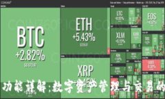   TP钱包的功能详解：数字资产管理与交易的全能