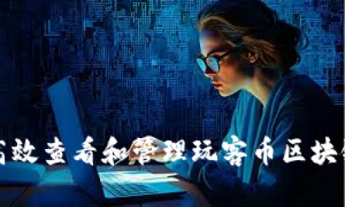 如何高效查看和管理玩客币区块链资产