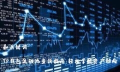 和关键词TP钱包流动池查询指南：轻松掌握资产动