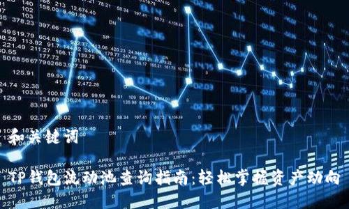 和关键词

TP钱包流动池查询指南：轻松掌握资产动向