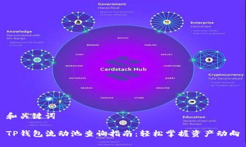 和关键词

TP钱包流动池查询指南：轻松掌握资产动向
