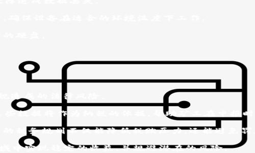 
如何利用POC区块链矿机挖币实现高收益？

关键词
POC, 矿机, 挖币

引言
在区块链技术不断进步的今天，挖币已经成为了一个备受关注的话题。其中，POC（Proof of Capacity，容量证明）作为一种新的挖矿机制，相比传统的POW（工作量证明）和POS（权益证明），以其节能、高效的特点吸引了越来越多的投资者和矿工的关注。本文将深入探讨如何利用POC区块链矿机挖币实现高收益，并分析相关的风险与回报。

POC挖矿的基本原理
POC挖矿基于存储容量的证明，矿工通过预先在硬盘上存储一定的信息，然后根据网络协议进行挖矿。与传统的POW挖矿不同，POC挖矿不需要耗费大量电力和计算能力，而是通过存储设备的容量来获得挖矿权益。这种机制使得一些普通用户也能参与到挖矿中，而无需大额投资于高性能的显卡或专业矿机。

具体来说，矿工需要将数据写入硬盘，形成特定的“图形”，然后在每一个挖矿周期内，网络会随机选取一个“图形”作为获胜者，矿工通过该“图形”可以获得相应的区块奖励。这样的过程虽然听起来简单，但对于存储容量的需求以及写入数据的技巧都是考验矿工的重要因素。

POC挖矿的收益分析
为了让一些新手矿工更好地理解POC挖矿的收益，我们将从以下几个方面进行分析：

h41. 初始投资成本/h4
POC挖矿的初始投资主要集中在硬盘的购买上。与传统矿机相比，POC矿机并没有太高的性能要求，因此用户可以选择相对便宜的硬盘进行挖矿。此外，POC挖矿相对节能，日常电费支出相对较低，这使得整体投资风险降低。

h42. 块奖励与手续费/h4
在POC挖矿中，获取区块的奖励是矿工的主要收入来源。每成功挖出一个区块，矿工将获得一定数量的币种作为奖励。此外，参与交易的手续费也是矿工的重要收益来源。随着矿工数量的增加，更多的手续费将会分配给参与挖矿的用户。

h43. 市场波动风险/h4
虽然POC挖矿的成本相对低，但加密货币市场的波动性极大，市场价格的剧烈波动将直接影响矿工的收益。矿工在选择挖矿币种时，需对市场的趋势变化拥有敏锐的判断力，以最大程度地降低风险，保障收益。

如何选择合适的POC矿机
选择合适的POC矿机对挖矿的收益至关重要。以下是几个选择时需要关注的要点：

h41. 存储容量/h4
存储容量越大，矿工挖矿的潜在机会越多，因此在选购矿机时，要考虑硬盘的存储能力。虽然初期投资可能显得较为高昂，但长远来看，大容量的硬盘将显著提高挖矿的效率。

h42. 生产厂家与售后服务/h4
选择知名品牌的矿机，通常意味着产品质量有保障，售后服务也更为贴心。一个可靠的厂家能够提供技术支持及设备修复服务，这将为矿工省去不少麻烦。

h43. 耗电与运行效率/h4
虽然POC矿机相对节能，但不同型号的矿机在能效比上差异明显，考虑到长期的电费支出，选择高效的矿机尤为重要。

可能遇到的挑战与解决方案
在POC挖矿的过程中，矿工可能会面临多种挑战，以下是对这些挑战及相应解决方案的讨论：

h41. 数据丢失风险/h4
POC矿工需要在硬盘上存储必要的数据，如果硬盘发生故障，将会导致数据丢失，从而对挖矿效率造成影响。为此，矿工应定期备份数据，确保数据的安全性。

h42. 矿池选择困难/h4
许多矿工会选择加入矿池以增加挖矿收益，但矿池的选择至关重要。矿池的费用、奖励方式、社区活跃度等都是矿工应该考虑的因素。建议矿工多浏览相关的评测信息，并与其他矿工商讨，选择合适的矿池加入。

h43. 法规与合规问题/h4
各国对加密货币的监管政策各不相同，矿工需了解当地的法律法规，从而避免潜在的法律风险。建议矿工在进行投资前，咨询专业的法律人士，以保证投资的合法合规。

未来的POC挖矿趋势
随着区块链技术的不断发展，POC挖矿的未来前景依然值得期待。随着更多的数字货币采用POC机制，相关的矿机技术也将不断，挖矿的成本与效率有望进一步提升。此外，随着全球环保意识的增强，POC挖矿的低能耗特点将使其更受欢迎，从而推动其在市场中的发展。

总结
POC区块链矿机挖币是一个充满潜力的投资方向。通过正确的选择矿机、了解市场动态、有效规避风险，矿工可以利用POC挖矿实现可观的收益。虽然面临诸多挑战，但只要稳扎稳打，充分研究与实践，未来的收益将是可期的。

相关问题及详细介绍

1. POC挖矿相比POW挖矿有哪些优劣势？
POC挖矿与POW挖矿在技术机制上有明显区别，这种区别同时带来了一系列的优势与劣势。

首先，从优点来看，POC挖矿节能高效。POW挖矿需要消耗大量电力来运行高性能的显卡或专业矿机，且要不断保持高计算能力，导致高昂的电费与设备成本。而POC挖矿则利用硬盘的存储容量进行挖矿，降低了电力需求和经济预算。

其次，POC挖矿支持更多用户参与。由于POC对设备的要求较低，许多普通用户可以通过购置相对便宜的硬盘进行挖矿，降低了参与的门槛。相比之下，POW挖矿对设备的技术要求和投资成本较高，限制了许多用户的参与。

然而，POC挖矿也面临劣势。一方面，POC挖矿过度依赖存储容量，若矿工之间的竞争导致存储容量的严重分散时，挖矿收益将随之降低。另一方面，由于市场上POC矿机的技术相对较新，许多技术细节尚未成熟，可能会导致用户在使用过程中遇到诸多问题。

2. 如何评估POC矿池的质量？
选择一个优秀的POC矿池是确保挖矿收益的重要保证。以下是几个评估POC矿池质量的关键要点：

首先，矿池的稳定性与可靠性是最重要的考虑因素。矿工需查看矿池的上线时间、每天的正常运行时间等指标，了解矿池的故障率和历史记录。此外，需关注矿池如何分配区块奖励，是否公平公正。

其次，矿池的费用结构应当透明。矿工应该仔细阅读矿池的费用条款，确认相关费用（如手续费、提矿费等）的明细，确保没有隐藏费用影响收益。

第三，社区活跃性也非常关键。一个活跃的社区会有更多的矿工参与，其中的经验分享与技术交流将帮助新手熟悉挖矿的各个环节，提高工作的效率。在社区中了解矿池的真实性及服务质量，对于矿工的决策至关重要。

最后，矿池是否具有良好的客服支持也是考量的重要因素。若矿工在挖矿过程中遇到问题，能否及时获得解决方案与支持，将直接影响到挖矿的收益效果。

3. 如何选择适合自己的挖矿币种？
i选择合适的挖矿币种可以直接影响到矿工的收益，以下是几个关键因素：/i

首先，关注币种的市场需求和未来前景。在选择挖矿币种时，建议研究该币种背后的项目、团队及其实际应用场景。选择具有潜力的项目能让你的挖矿收益在未来增值。

其次，要考虑币种的网络难度及竞争情况。如果某一个币种的挖矿难度较高，意味着竞争也相对激烈，这将影响你的挖矿收益。选择较新、尚未被广泛挖矿的币种，可能会有更多的利润空间。

而矿工也需时常关注币种的波动性，避免选择价格波动过于剧烈的币种。虽然高波动能带来巨大的收益，但同样也可能导致较大的损失。在合理的风险控制下，选择相对稳定的币种成为优选。

最后，需要对币种的流动性进行考量。确保这些币种可以在交易所进行流通，便于及时转换成法币或其他数字资产，从而维护投资的灵活性。

4. 如何降低POC挖矿中的设备故障风险？
设备故障是POC挖矿过程中的一个常见问题，以下是降低故障风险的几种有效措施：

首先，定期进行硬件检测。矿工需要关注存储设备的运行状态，包括温度、读写速度等，可以借助软件进行实时监控，并及时备份数据，以免因设备故障造成数据丢失。

其次，建立一个良好的散热系统也是保护设备的重要措施。硬盘在运行过程中会产生热量，过高的温度会加速硬盘损耗，因此矿工应做好散热设计，确保设备在适合的环境温度下工作。

同时，选择高品质的硬盘也是降低故障风险的关键之一。价格过低的硬盘往往在耐用性和性能上存在隐患，建议矿工选择品牌口碑良好、性能稳定的硬盘。

最后，做好备份策略至关重要。矿工应定期将重要数据进行备份，避免因突发故障导致数据损失，确保挖矿的持续进行。

5. POC挖矿的税务问题如何处理？
作为一种新兴挖矿方式，POC挖矿涉及到的税务问题日益受到矿工的关注。以下是对处理税务问题的建议：

首要的是了解当地关于加密货币挖矿的税务政策，各国的法律法规差异较大，矿工需具体了解自己所在国家或地区的相关规定，以避免因不明法规造成的法律风险。

其次，要准确计算挖矿收入。矿工在获得币种时，需保持详细的财务记录，包括所有投入成本、额外支出及挖矿收入，以便于进行合理的税务申报。这些数据将作为纳税的依据，帮助矿工在申报时更为便利。

此外，建议矿工在申报时寻求专业人士的帮助。税务专业人士能够提供关于币种税务处理的建议，尤其对于刚接触加密货币的用户至关重要。合理的税务规划不仅能降低税赋压力，还能避免罚款风险。

总之，作为一种新方式的POC挖矿，伴随着丰富的收益机会的同时也存在诸多挑战。通过前期的充分准备和对市场的灵活应对，矿工能够在这一领域中实现稳定的收益，并规避潜在的风险。