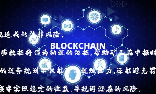 
如何利用POC区块链矿机挖币实现高收益？

关键词
POC, 矿机, 挖币

引言
在区块链技术不断进步的今天，挖币已经成为了一个备受关注的话题。其中，POC（Proof of Capacity，容量证明）作为一种新的挖矿机制，相比传统的POW（工作量证明）和POS（权益证明），以其节能、高效的特点吸引了越来越多的投资者和矿工的关注。本文将深入探讨如何利用POC区块链矿机挖币实现高收益，并分析相关的风险与回报。

POC挖矿的基本原理
POC挖矿基于存储容量的证明，矿工通过预先在硬盘上存储一定的信息，然后根据网络协议进行挖矿。与传统的POW挖矿不同，POC挖矿不需要耗费大量电力和计算能力，而是通过存储设备的容量来获得挖矿权益。这种机制使得一些普通用户也能参与到挖矿中，而无需大额投资于高性能的显卡或专业矿机。

具体来说，矿工需要将数据写入硬盘，形成特定的“图形”，然后在每一个挖矿周期内，网络会随机选取一个“图形”作为获胜者，矿工通过该“图形”可以获得相应的区块奖励。这样的过程虽然听起来简单，但对于存储容量的需求以及写入数据的技巧都是考验矿工的重要因素。

POC挖矿的收益分析
为了让一些新手矿工更好地理解POC挖矿的收益，我们将从以下几个方面进行分析：

h41. 初始投资成本/h4
POC挖矿的初始投资主要集中在硬盘的购买上。与传统矿机相比，POC矿机并没有太高的性能要求，因此用户可以选择相对便宜的硬盘进行挖矿。此外，POC挖矿相对节能，日常电费支出相对较低，这使得整体投资风险降低。

h42. 块奖励与手续费/h4
在POC挖矿中，获取区块的奖励是矿工的主要收入来源。每成功挖出一个区块，矿工将获得一定数量的币种作为奖励。此外，参与交易的手续费也是矿工的重要收益来源。随着矿工数量的增加，更多的手续费将会分配给参与挖矿的用户。

h43. 市场波动风险/h4
虽然POC挖矿的成本相对低，但加密货币市场的波动性极大，市场价格的剧烈波动将直接影响矿工的收益。矿工在选择挖矿币种时，需对市场的趋势变化拥有敏锐的判断力，以最大程度地降低风险，保障收益。

如何选择合适的POC矿机
选择合适的POC矿机对挖矿的收益至关重要。以下是几个选择时需要关注的要点：

h41. 存储容量/h4
存储容量越大，矿工挖矿的潜在机会越多，因此在选购矿机时，要考虑硬盘的存储能力。虽然初期投资可能显得较为高昂，但长远来看，大容量的硬盘将显著提高挖矿的效率。

h42. 生产厂家与售后服务/h4
选择知名品牌的矿机，通常意味着产品质量有保障，售后服务也更为贴心。一个可靠的厂家能够提供技术支持及设备修复服务，这将为矿工省去不少麻烦。

h43. 耗电与运行效率/h4
虽然POC矿机相对节能，但不同型号的矿机在能效比上差异明显，考虑到长期的电费支出，选择高效的矿机尤为重要。

可能遇到的挑战与解决方案
在POC挖矿的过程中，矿工可能会面临多种挑战，以下是对这些挑战及相应解决方案的讨论：

h41. 数据丢失风险/h4
POC矿工需要在硬盘上存储必要的数据，如果硬盘发生故障，将会导致数据丢失，从而对挖矿效率造成影响。为此，矿工应定期备份数据，确保数据的安全性。

h42. 矿池选择困难/h4
许多矿工会选择加入矿池以增加挖矿收益，但矿池的选择至关重要。矿池的费用、奖励方式、社区活跃度等都是矿工应该考虑的因素。建议矿工多浏览相关的评测信息，并与其他矿工商讨，选择合适的矿池加入。

h43. 法规与合规问题/h4
各国对加密货币的监管政策各不相同，矿工需了解当地的法律法规，从而避免潜在的法律风险。建议矿工在进行投资前，咨询专业的法律人士，以保证投资的合法合规。

未来的POC挖矿趋势
随着区块链技术的不断发展，POC挖矿的未来前景依然值得期待。随着更多的数字货币采用POC机制，相关的矿机技术也将不断，挖矿的成本与效率有望进一步提升。此外，随着全球环保意识的增强，POC挖矿的低能耗特点将使其更受欢迎，从而推动其在市场中的发展。

总结
POC区块链矿机挖币是一个充满潜力的投资方向。通过正确的选择矿机、了解市场动态、有效规避风险，矿工可以利用POC挖矿实现可观的收益。虽然面临诸多挑战，但只要稳扎稳打，充分研究与实践，未来的收益将是可期的。

相关问题及详细介绍

1. POC挖矿相比POW挖矿有哪些优劣势？
POC挖矿与POW挖矿在技术机制上有明显区别，这种区别同时带来了一系列的优势与劣势。

首先，从优点来看，POC挖矿节能高效。POW挖矿需要消耗大量电力来运行高性能的显卡或专业矿机，且要不断保持高计算能力，导致高昂的电费与设备成本。而POC挖矿则利用硬盘的存储容量进行挖矿，降低了电力需求和经济预算。

其次，POC挖矿支持更多用户参与。由于POC对设备的要求较低，许多普通用户可以通过购置相对便宜的硬盘进行挖矿，降低了参与的门槛。相比之下，POW挖矿对设备的技术要求和投资成本较高，限制了许多用户的参与。

然而，POC挖矿也面临劣势。一方面，POC挖矿过度依赖存储容量，若矿工之间的竞争导致存储容量的严重分散时，挖矿收益将随之降低。另一方面，由于市场上POC矿机的技术相对较新，许多技术细节尚未成熟，可能会导致用户在使用过程中遇到诸多问题。

2. 如何评估POC矿池的质量？
选择一个优秀的POC矿池是确保挖矿收益的重要保证。以下是几个评估POC矿池质量的关键要点：

首先，矿池的稳定性与可靠性是最重要的考虑因素。矿工需查看矿池的上线时间、每天的正常运行时间等指标，了解矿池的故障率和历史记录。此外，需关注矿池如何分配区块奖励，是否公平公正。

其次，矿池的费用结构应当透明。矿工应该仔细阅读矿池的费用条款，确认相关费用（如手续费、提矿费等）的明细，确保没有隐藏费用影响收益。

第三，社区活跃性也非常关键。一个活跃的社区会有更多的矿工参与，其中的经验分享与技术交流将帮助新手熟悉挖矿的各个环节，提高工作的效率。在社区中了解矿池的真实性及服务质量，对于矿工的决策至关重要。

最后，矿池是否具有良好的客服支持也是考量的重要因素。若矿工在挖矿过程中遇到问题，能否及时获得解决方案与支持，将直接影响到挖矿的收益效果。

3. 如何选择适合自己的挖矿币种？
i选择合适的挖矿币种可以直接影响到矿工的收益，以下是几个关键因素：/i

首先，关注币种的市场需求和未来前景。在选择挖矿币种时，建议研究该币种背后的项目、团队及其实际应用场景。选择具有潜力的项目能让你的挖矿收益在未来增值。

其次，要考虑币种的网络难度及竞争情况。如果某一个币种的挖矿难度较高，意味着竞争也相对激烈，这将影响你的挖矿收益。选择较新、尚未被广泛挖矿的币种，可能会有更多的利润空间。

而矿工也需时常关注币种的波动性，避免选择价格波动过于剧烈的币种。虽然高波动能带来巨大的收益，但同样也可能导致较大的损失。在合理的风险控制下，选择相对稳定的币种成为优选。

最后，需要对币种的流动性进行考量。确保这些币种可以在交易所进行流通，便于及时转换成法币或其他数字资产，从而维护投资的灵活性。

4. 如何降低POC挖矿中的设备故障风险？
设备故障是POC挖矿过程中的一个常见问题，以下是降低故障风险的几种有效措施：

首先，定期进行硬件检测。矿工需要关注存储设备的运行状态，包括温度、读写速度等，可以借助软件进行实时监控，并及时备份数据，以免因设备故障造成数据丢失。

其次，建立一个良好的散热系统也是保护设备的重要措施。硬盘在运行过程中会产生热量，过高的温度会加速硬盘损耗，因此矿工应做好散热设计，确保设备在适合的环境温度下工作。

同时，选择高品质的硬盘也是降低故障风险的关键之一。价格过低的硬盘往往在耐用性和性能上存在隐患，建议矿工选择品牌口碑良好、性能稳定的硬盘。

最后，做好备份策略至关重要。矿工应定期将重要数据进行备份，避免因突发故障导致数据损失，确保挖矿的持续进行。

5. POC挖矿的税务问题如何处理？
作为一种新兴挖矿方式，POC挖矿涉及到的税务问题日益受到矿工的关注。以下是对处理税务问题的建议：

首要的是了解当地关于加密货币挖矿的税务政策，各国的法律法规差异较大，矿工需具体了解自己所在国家或地区的相关规定，以避免因不明法规造成的法律风险。

其次，要准确计算挖矿收入。矿工在获得币种时，需保持详细的财务记录，包括所有投入成本、额外支出及挖矿收入，以便于进行合理的税务申报。这些数据将作为纳税的依据，帮助矿工在申报时更为便利。

此外，建议矿工在申报时寻求专业人士的帮助。税务专业人士能够提供关于币种税务处理的建议，尤其对于刚接触加密货币的用户至关重要。合理的税务规划不仅能降低税赋压力，还能避免罚款风险。

总之，作为一种新方式的POC挖矿，伴随着丰富的收益机会的同时也存在诸多挑战。通过前期的充分准备和对市场的灵活应对，矿工能够在这一领域中实现稳定的收益，并规避潜在的风险。