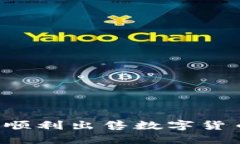 如何在TP钱包薄饼上顺利出售数字货币？完整操作