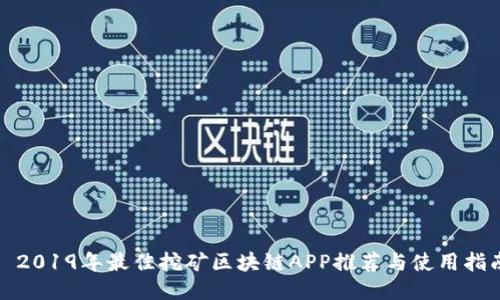 : 2019年最佳挖矿区块链APP推荐与使用指南