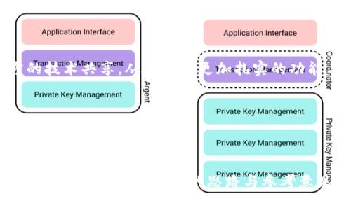     如何进行 TP 钱包交互测试，确保安全与高效？  / 
 guanjianci  TP 钱包, 交互测试, 安全性  /guanjianci 

## 介绍

TP 钱包是加密货币领域中一种常用的钱包类型，它支持用户进行数字资产的管理与交易。为了确保用户在使用 TP 钱包的过程中拥有良好的体验及安全保障，交互测试显得尤为重要。这篇文章将深入探讨如何进行 TP 钱包的交互测试，以及其中涉及的多个关键要素，为开发者和维护团队提供一套可行的测试方案。

交互测试的主要目的是验证 TP 钱包的各个功能模块，包括资产管理、交易过程、界面交互等。此外，系统的安全性也是测试的核心内容之一。为此，本文将从测试的基本概念出发，逐步深入至具体的测试流程与注意事项。

## TP 钱包的基础知识

 TP 钱包可以被看作是用户在区块链生态系统中的一个重要工具。它的功能不仅限于保存数字货币，还包括发送和接收资产、参与去中心化金融（DeFi）项目、与去中心化应用（DApp）交互等。 TP 钱包可以是软件钱包，也可以是硬件钱包，具体取决于用户的需求。 

 在进行交互测试之前，团队首先需要了解 TP 钱包的功能模块。这些模块通常包括：
1. **账户管理模块**：用于创建和管理用户账户。
2. **资产模块**：显示用户持有的数字货币及其数量。
3. **交易模块**：允许用户进行发送、接收和交易操作。
4. **安全模块**：包括备份、密码加密、双重认证等功能。
5. **界面交互模块**：用户与钱包之间的互动界面。

了解这些基础知识之后，团队可以开始制定详细的测试计划。

## TP 钱包交互测试的流程

### 1. 测试环境准备

 在进行交互测试之前，必须首先创建一个测试环境。这个环境一般与生产环境分开，以避免对实际用户数据和交易造成影响。在测试环境中，开发者可以自由地修改代码、调试程序，保证在真实环境中能够顺利运行。 

 测试环境的准备通常包括以下几个步骤：
- **搭建测试服务器**：可以使用云服务或本地服务器搭建完整的测试环境。
- **部署钱包应用**：将 TP 钱包应用部署到测试服务器上，确保其能够正常运行。
- **创建测试账户**：生成多个测试账户用于模拟不同用户的操作。

### 2. 设计测试用例

 测试用例是进行交互测试的核心文档。它详细说明了每个测试步骤、预期结果以及实际结果。设计严谨的测试用例能够有效地覆盖应用的各个功能模块。

 在设计用例时，可以考虑以下场景：
- **账户创建**：用户如何创建新账户，系统如何返回反馈。
- **资产查看**：用户如何查看资产信息，是否可以显示正确的数据。
- **交易操作**：用户如何进行资产交易，系统是否能够快速响应。
- **安全性验证**：用户进行操作时，系统是否按预期验证用户身份。
- **界面交互**：用户在界面上的每一步操作都应有合适的反馈。

### 3. 执行测试

 在准备好测试环境和测试用例后，团队可以开始执行测试。在这一阶段，测试人员需要严格按照测试用例进行操作，并记录所有的结果。

 执行测试时，一定要注意以下细节：
- **记录异常情况**：无论是系统错误还是用户体验问题，都需要详细记录以便后续分析。
- **多种设备测试**：在不同设备、不同操作系统上测试 TP 钱包的交互体验，以确保它的跨平台性能。
- **性能测试**：测试在高并发情况下，系统的响应时间和稳定性。

### 4. 测试结果分析与修复

 当所有测试执行完毕后，团队需要对测试结果进行分析。根据记录的异常数据，分析问题的根本原因，并制定修复方案。

 测试结果分析可以包含：
- **成功与失败的统计**：对比预期结果与实际结果，分析成功案例与失败案例的比例。
- **问题分类**：将问题依据功能模块进行分类，分析出问题的高发区域。
- **修复优先级**：根据问题的严重程度，制定出修复的优先级。

## 可能相关的问题分析

###  问题 1: 如何确保 TP 钱包的安全性？ 

 在加密货币生态中，安全性是用户最为关心的因素之一。 TP 钱包数据的安全性包括私钥的保护、资金的安全以及用户信息的保密。

 首先，私钥的安全存储是根本。 TP 钱包通常会通过各种技术手段如加密算法、硬件安全模块等来保护用户的私钥不被泄露。团队应在交互测试中对于私钥管理模块进行严格的安全测试，确保其不会被外部攻击者获取。

 其次，交易的安全性也极为关键。能够通过多重检查机制来验证交易的真实性和有效性是关键。例如，确保用户在发送资金时需要进行密码确认，或引入双重认证机制，增加安全保障。

 除此之外，用户信息的安全也是不可忽视的。 TP 钱包在用户注册或进行交易时，需要明确告知用户其个人信息将如何使用及存储。工作团队应注意遵循隐私保护法规，以确保用户数据的合规性。

###  问题 2: 如何测试 TP 钱包的交易速度？ 

 交易速度直接影响用户体验，因此必须在交互测试中进行严格的速度测试。这一测试可以通过模拟不同网络环境和不同负载情况下的交易速率进行。

 首先，团队可以设计一个专门测试交易速度的测试用例，包括在低带宽和高带宽下多次进行交易，并记录每次交易的完成时间。通过对比不同条件下的交易速度，充分了解系统的瓶颈。

 其次，为了测试在高并发情况下的交易性能，可以使用压力测试工具对 TP 钱包进行业务压力测试。例如，模拟同时数百用户进行交易，记录系统的响应时间及稳定性。这种测试有助于识别在高负载情况下系统的崩溃点，从而进行。

 另外，可以在实际用户操作中收集数据，分析实时交易的性能，通过用户的反馈持续 TP 钱包的用户体验与交易效率。

###  问题 3: 用户体验在 TP 钱包交互测试中如何体现？ 

 用户体验是衡量应用成功的重要指标，在 TP 钱包开发过程中，交互测试必须关注到用户的反馈。优秀的用户体验不仅能提高用户满意度，还能增强用户的忠诚度。

 在进行交互测试时，团队应通过用户访谈、调查问卷等方式，收集用户的真实反馈。此外，可以创建多个用户角色，对 TP 钱包进行长时间实际使用观察，发现用户在使用过程中可能遇到的问题，找出改进空间。

 界面设计是影响用户体验的重要因素。团队可以在测试过程中将用户的操作步骤与界面变化进行对比，看看用户是否能够快速理解每一步的操作，并确保每一步都有合适的提示与反馈。

 此外，在使用场景的多样性也是用户体验的重要体现。如建议在主要功能之外，增加个性化设置功能，让用户可以根据自身需求调整钱包的界面和功能，提升使用体验。

###  问题 4: 如何处理 TP 钱包中的错误信息和异常情况？ 

 处理错误信息与异常情况是任何应用，都需要重点关注的内容。在 TP 钱包的使用过程中，用户可能会遇到多种问题，需要给出详细的错误提示信息，便于并解决问题。

 在交互测试中，开发团队可以模拟多种可能的错误情况，例如网络故障、资金不足、操作超时等，并观察系统给出的反馈信息是否简明易懂。错误信息不应该简单的返回“操作失败”之类的模糊信息，开发者应该尽量给出具体的错误原因和解决建议。

 此外，团队也可以考虑构建一个内部错误日志系统，记录每一个用户操作的异常情况，并通过反馈数据进行后续的分析与修复。这样不仅可以提高 TP 钱包的用户体验，还可以提高系统的稳定性和可靠性。

###  问题 5: 如何 TP 钱包的功能与性能？ 

  TP 钱包的功能与性能是一个持续的过程，主要依赖于用户的反馈、数据分析及市场的变化。首先，可以通过定期更新的方式，版本迭代中改善用户反映的问题。

 其次，团队需要定期分析使用数据，比如用户最常用的界面、功能，可以在这些关键功能上增加，使用户可以更流畅地使用钱包。

 此外， TP 钱包的后台系统也非常重要。例如，改善服务器的响应速度、代码，确保可以处理更高并发的交易系统。交流与讨论可以促进各方的技术共享，从而获取更加扎实的功能与性能保障。

 最后，保持与行业前沿技术的同步，定期学习与引入新技术，确保 TP 钱包在竞争中立于不败之地。

## 结语

 p  TP 钱包的交互测试是一个复杂而细致的过程，不仅需要开发团队的技术能力，还需要重视用户体验与安全性。希望通过这篇文章能够为开发者提供有价值的思路与参考意见，使 TP 钱包在未来的发展中更加出色。 /p 
