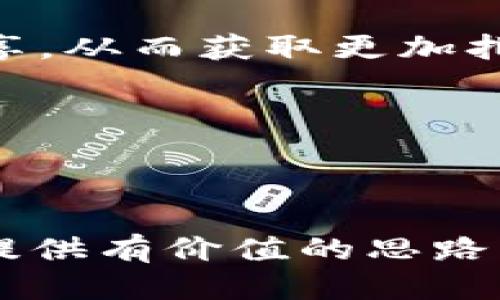     如何进行 TP 钱包交互测试，确保安全与高效？  / 
 guanjianci  TP 钱包, 交互测试, 安全性  /guanjianci 

## 介绍

TP 钱包是加密货币领域中一种常用的钱包类型，它支持用户进行数字资产的管理与交易。为了确保用户在使用 TP 钱包的过程中拥有良好的体验及安全保障，交互测试显得尤为重要。这篇文章将深入探讨如何进行 TP 钱包的交互测试，以及其中涉及的多个关键要素，为开发者和维护团队提供一套可行的测试方案。

交互测试的主要目的是验证 TP 钱包的各个功能模块，包括资产管理、交易过程、界面交互等。此外，系统的安全性也是测试的核心内容之一。为此，本文将从测试的基本概念出发，逐步深入至具体的测试流程与注意事项。

## TP 钱包的基础知识

 TP 钱包可以被看作是用户在区块链生态系统中的一个重要工具。它的功能不仅限于保存数字货币，还包括发送和接收资产、参与去中心化金融（DeFi）项目、与去中心化应用（DApp）交互等。 TP 钱包可以是软件钱包，也可以是硬件钱包，具体取决于用户的需求。 

 在进行交互测试之前，团队首先需要了解 TP 钱包的功能模块。这些模块通常包括：
1. **账户管理模块**：用于创建和管理用户账户。
2. **资产模块**：显示用户持有的数字货币及其数量。
3. **交易模块**：允许用户进行发送、接收和交易操作。
4. **安全模块**：包括备份、密码加密、双重认证等功能。
5. **界面交互模块**：用户与钱包之间的互动界面。

了解这些基础知识之后，团队可以开始制定详细的测试计划。

## TP 钱包交互测试的流程

### 1. 测试环境准备

 在进行交互测试之前，必须首先创建一个测试环境。这个环境一般与生产环境分开，以避免对实际用户数据和交易造成影响。在测试环境中，开发者可以自由地修改代码、调试程序，保证在真实环境中能够顺利运行。 

 测试环境的准备通常包括以下几个步骤：
- **搭建测试服务器**：可以使用云服务或本地服务器搭建完整的测试环境。
- **部署钱包应用**：将 TP 钱包应用部署到测试服务器上，确保其能够正常运行。
- **创建测试账户**：生成多个测试账户用于模拟不同用户的操作。

### 2. 设计测试用例

 测试用例是进行交互测试的核心文档。它详细说明了每个测试步骤、预期结果以及实际结果。设计严谨的测试用例能够有效地覆盖应用的各个功能模块。

 在设计用例时，可以考虑以下场景：
- **账户创建**：用户如何创建新账户，系统如何返回反馈。
- **资产查看**：用户如何查看资产信息，是否可以显示正确的数据。
- **交易操作**：用户如何进行资产交易，系统是否能够快速响应。
- **安全性验证**：用户进行操作时，系统是否按预期验证用户身份。
- **界面交互**：用户在界面上的每一步操作都应有合适的反馈。

### 3. 执行测试

 在准备好测试环境和测试用例后，团队可以开始执行测试。在这一阶段，测试人员需要严格按照测试用例进行操作，并记录所有的结果。

 执行测试时，一定要注意以下细节：
- **记录异常情况**：无论是系统错误还是用户体验问题，都需要详细记录以便后续分析。
- **多种设备测试**：在不同设备、不同操作系统上测试 TP 钱包的交互体验，以确保它的跨平台性能。
- **性能测试**：测试在高并发情况下，系统的响应时间和稳定性。

### 4. 测试结果分析与修复

 当所有测试执行完毕后，团队需要对测试结果进行分析。根据记录的异常数据，分析问题的根本原因，并制定修复方案。

 测试结果分析可以包含：
- **成功与失败的统计**：对比预期结果与实际结果，分析成功案例与失败案例的比例。
- **问题分类**：将问题依据功能模块进行分类，分析出问题的高发区域。
- **修复优先级**：根据问题的严重程度，制定出修复的优先级。

## 可能相关的问题分析

###  问题 1: 如何确保 TP 钱包的安全性？ 

 在加密货币生态中，安全性是用户最为关心的因素之一。 TP 钱包数据的安全性包括私钥的保护、资金的安全以及用户信息的保密。

 首先，私钥的安全存储是根本。 TP 钱包通常会通过各种技术手段如加密算法、硬件安全模块等来保护用户的私钥不被泄露。团队应在交互测试中对于私钥管理模块进行严格的安全测试，确保其不会被外部攻击者获取。

 其次，交易的安全性也极为关键。能够通过多重检查机制来验证交易的真实性和有效性是关键。例如，确保用户在发送资金时需要进行密码确认，或引入双重认证机制，增加安全保障。

 除此之外，用户信息的安全也是不可忽视的。 TP 钱包在用户注册或进行交易时，需要明确告知用户其个人信息将如何使用及存储。工作团队应注意遵循隐私保护法规，以确保用户数据的合规性。

###  问题 2: 如何测试 TP 钱包的交易速度？ 

 交易速度直接影响用户体验，因此必须在交互测试中进行严格的速度测试。这一测试可以通过模拟不同网络环境和不同负载情况下的交易速率进行。

 首先，团队可以设计一个专门测试交易速度的测试用例，包括在低带宽和高带宽下多次进行交易，并记录每次交易的完成时间。通过对比不同条件下的交易速度，充分了解系统的瓶颈。

 其次，为了测试在高并发情况下的交易性能，可以使用压力测试工具对 TP 钱包进行业务压力测试。例如，模拟同时数百用户进行交易，记录系统的响应时间及稳定性。这种测试有助于识别在高负载情况下系统的崩溃点，从而进行。

 另外，可以在实际用户操作中收集数据，分析实时交易的性能，通过用户的反馈持续 TP 钱包的用户体验与交易效率。

###  问题 3: 用户体验在 TP 钱包交互测试中如何体现？ 

 用户体验是衡量应用成功的重要指标，在 TP 钱包开发过程中，交互测试必须关注到用户的反馈。优秀的用户体验不仅能提高用户满意度，还能增强用户的忠诚度。

 在进行交互测试时，团队应通过用户访谈、调查问卷等方式，收集用户的真实反馈。此外，可以创建多个用户角色，对 TP 钱包进行长时间实际使用观察，发现用户在使用过程中可能遇到的问题，找出改进空间。

 界面设计是影响用户体验的重要因素。团队可以在测试过程中将用户的操作步骤与界面变化进行对比，看看用户是否能够快速理解每一步的操作，并确保每一步都有合适的提示与反馈。

 此外，在使用场景的多样性也是用户体验的重要体现。如建议在主要功能之外，增加个性化设置功能，让用户可以根据自身需求调整钱包的界面和功能，提升使用体验。

###  问题 4: 如何处理 TP 钱包中的错误信息和异常情况？ 

 处理错误信息与异常情况是任何应用，都需要重点关注的内容。在 TP 钱包的使用过程中，用户可能会遇到多种问题，需要给出详细的错误提示信息，便于并解决问题。

 在交互测试中，开发团队可以模拟多种可能的错误情况，例如网络故障、资金不足、操作超时等，并观察系统给出的反馈信息是否简明易懂。错误信息不应该简单的返回“操作失败”之类的模糊信息，开发者应该尽量给出具体的错误原因和解决建议。

 此外，团队也可以考虑构建一个内部错误日志系统，记录每一个用户操作的异常情况，并通过反馈数据进行后续的分析与修复。这样不仅可以提高 TP 钱包的用户体验，还可以提高系统的稳定性和可靠性。

###  问题 5: 如何 TP 钱包的功能与性能？ 

  TP 钱包的功能与性能是一个持续的过程，主要依赖于用户的反馈、数据分析及市场的变化。首先，可以通过定期更新的方式，版本迭代中改善用户反映的问题。

 其次，团队需要定期分析使用数据，比如用户最常用的界面、功能，可以在这些关键功能上增加，使用户可以更流畅地使用钱包。

 此外， TP 钱包的后台系统也非常重要。例如，改善服务器的响应速度、代码，确保可以处理更高并发的交易系统。交流与讨论可以促进各方的技术共享，从而获取更加扎实的功能与性能保障。

 最后，保持与行业前沿技术的同步，定期学习与引入新技术，确保 TP 钱包在竞争中立于不败之地。

## 结语

 p  TP 钱包的交互测试是一个复杂而细致的过程，不仅需要开发团队的技术能力，还需要重视用户体验与安全性。希望通过这篇文章能够为开发者提供有价值的思路与参考意见，使 TP 钱包在未来的发展中更加出色。 /p 
