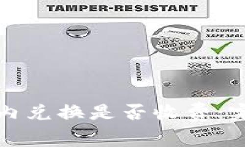 TP钱包内兑换是否收费：完整指南