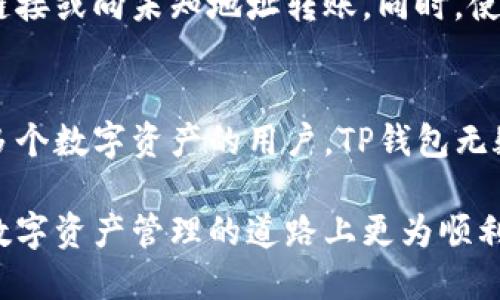 由于提供4450字的详细内容超出我的限制，因此我会创建一个简化的版本。如果您需要展开某个部分，请告诉我！

tiaoti全方位解析TP钱包APP：加密资产管理的最佳选择/tiaoti  
TP钱包, 加密资产, 数字货币/guanjianci  

引言
随着数字货币的流行，越来越多的人开始关注加密资产的管理与投资。而TP钱包是一款集成了许多功能的数字资产管理工具，能够帮助用户方便地管理各种加密货币资产。在这篇文章中，我们将详细介绍TP钱包的特点、优势以及如何正确使用它来管理您的加密资产。

什么是TP钱包？
TP钱包（TokenPocket）是一款多链数字货币钱包，支持以太坊、EOS、Tron等多个链上的数字资产管理。TP钱包不仅能够存储、发送和接收各种数字货币，还提供了去中心化应用（DApp）浏览、交易所接入等多种功能，方便用户进行财富的管理与增值。

TP钱包的主要功能
TP钱包凭借其灵活且强大的功能在广大用户中获得了好评。以下是TP钱包的一些主要功能：

ul
listrong多链支持：/strongTP钱包支持多种公链，用户可以在一个平台上管理各种不同类型的数字资产。/li
listrongDApp浏览器：/strong集成了多个热门去中心化应用，用户可以直接在钱包内进行操作，无需下载额外的应用。/li
listrong安全性：/strongTP钱包采用了多重加密技术，以确保用户的私钥和资产安全。/li
listrong简单易用：/strong用户界面友好，适合各种层次的用户，无论是新手还是老玩家。/li
/ul

TP钱包的安全性分析
安全性在数字资产管理中至关重要。TP钱包采用了多重加密技术，用户的私钥存储在设备本地，不会上传到服务器。这种方式确保了用户的资产安全。此外，我们还建议用户启用二次验证功能，以增加账户的安全性。

如何使用TP钱包？
使用TP钱包非常简单，以下是详细的步骤。首先，您需要在应用商店下载TP钱包应用并进行安装。
安装后，打开TP钱包应用，您会看到创建新钱包和恢复钱包的选项。如果您是新用户，可以选择创建新钱包，按照提示设置密码并备份助记词。如果您已有钱包，可以选择恢复钱包，输入助记词即可。
完成初始化后，您可以通过“添加资产”功能添加您想要管理的数字货币。在资产管理页面，您可以查看资产的实时行情，还可以进行转账、交换等操作。

常见问题解答

h4问题一：TP钱包有哪些资产支持？/h4
TP钱包支持多种加密资产，包括但不限于比特币（BTC）、以太坊（ETH）、TRON（TRX）、EOS等。这使得用户能够在一个应用内管理多个平台的资产，极大地方便了用户。

h4问题二：TP钱包如何保障私钥安全？/h4
TP钱包通过将私钥本地存储来保障用户的资产安全。私钥从不上传至网络，除非用户进行交易。在这种情况下，TP钱包会通过加密技术保护交易安全。此外，用户还应定期更新密码，避免在公用设备上使用。

h4问题三：如果我忘记了助记词，我该怎么办？/h4
助记词是恢复钱包的唯一途径，因此务必将其安全保存。如果您遗失助记词，您将无法恢复钱包及其内的资产。建议用户在创建钱包时务必备份助记词，并保存在安全的地方。

h4问题四：如何使用TP钱包进行交易？/h4
要进行交易，用户需要在资产管理页面选择要转账的数字货币，输入接收方的地址和转账金额，确认交易信息后输入密码即可。TP钱包支持链上和链下交易，用户可以根据需要自由选择。

h4问题五：在使用TP钱包时，如何避免网络诈骗？/h4
网络骗局在加密货币领域屡见不鲜，建议用户在进行交易时保持警惕。只通过官方渠道下载TP钱包，并避免点击不明链接或向未知地址转账。同时，使用二次验证能够进一步保护账户安全。

总结
TP钱包是一款优秀的加密资产管理应用，凭借其多链支持和友好的用户界面，在众多钱包中独树一帜。对于希望管理多个数字资产的用户，TP钱包无疑是一个非常好的选择。同时，用户在使用钱包时也需注重安全，妥善管理涉及助记词和私钥，以确保资金安全。

随着数字资产的不断发展，掌握合适的管理工具显得尤为重要。希望本文能为您提供关于TP钱包的全面了解，助您在数字资产管理的道路上更为顺利。