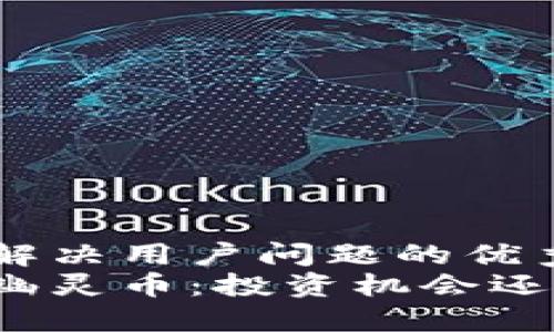 思考一个能解决用户问题的优秀  
揭秘区块链幽灵币：投资机会还是危险陷阱？