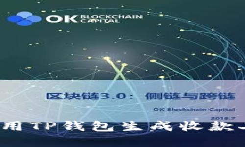 如何使用TP钱包生成收款二维码？