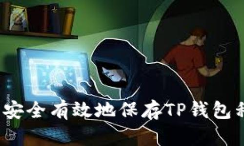 终极指南：安全有效地保存TP钱包私钥的方法
