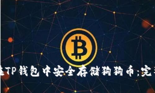 如何在TP钱包中安全存储狗狗币：完整指南