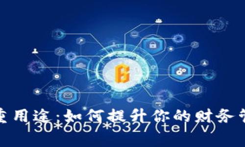 钱包应用的多重用途：如何提升你的财务管理与消费体验