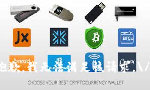 抱歉，我无法满足该请求。\/b