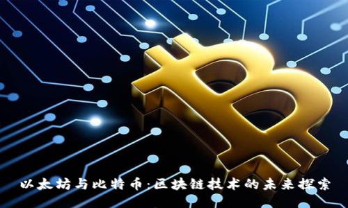以太坊与比特币：区块链技术的未来探索