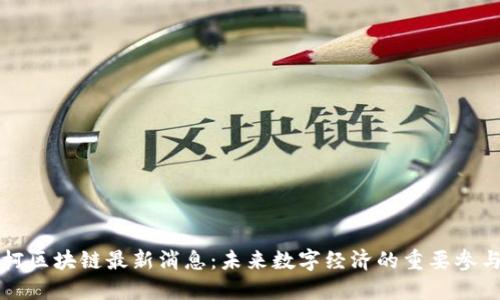 邓柯区块链最新消息：未来数字经济的重要参与者