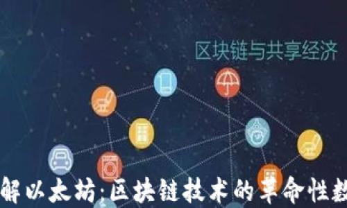 
深入了解以太坊：区块链技术的革命性数字货币